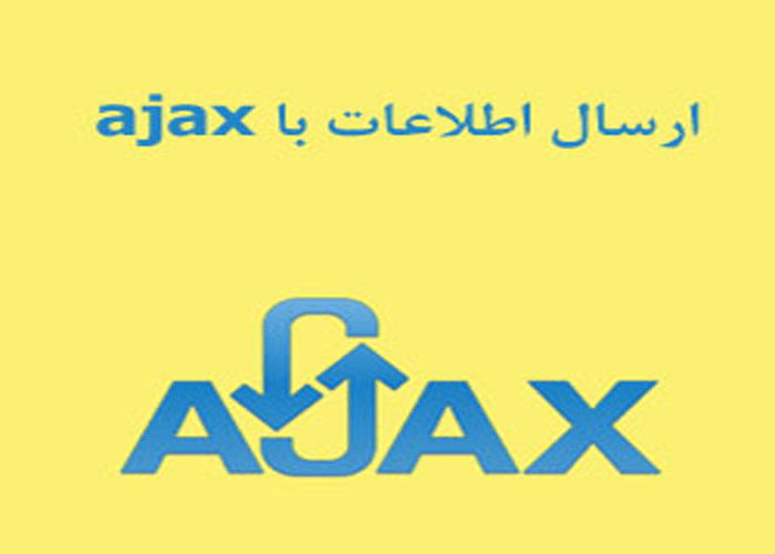 ارسال اطلاعات با ajax